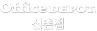 신촌오피스
